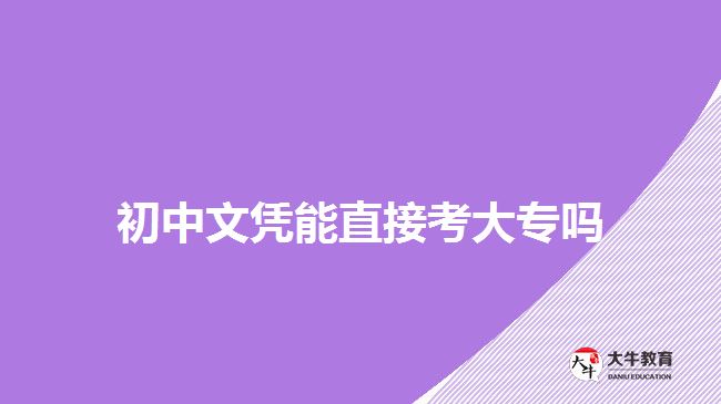 初中文憑能直接考大專嗎