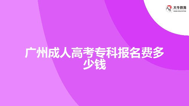 廣州成人高考?？茍?bào)名費(fèi)多少錢