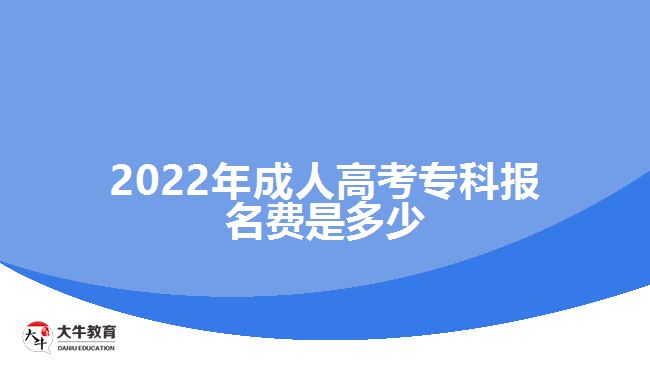 2022年成人高考?？茍?bào)名費(fèi)是多少