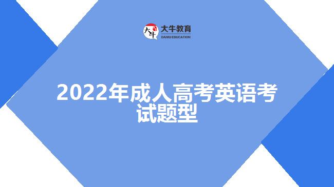 2022年成人高考英語(yǔ)考試題型