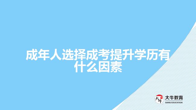 成年人選擇成考提升學歷有什么因素