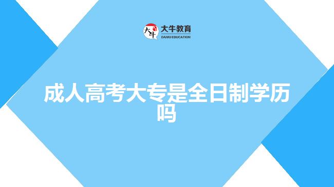 成人高考大專是全日制學(xué)歷嗎