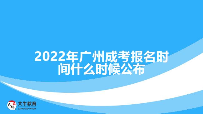 2022年廣州成考報(bào)名時(shí)間什么時(shí)候公布