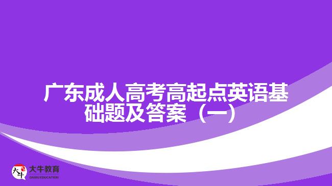 成考高起點英語基礎題及答案（一）