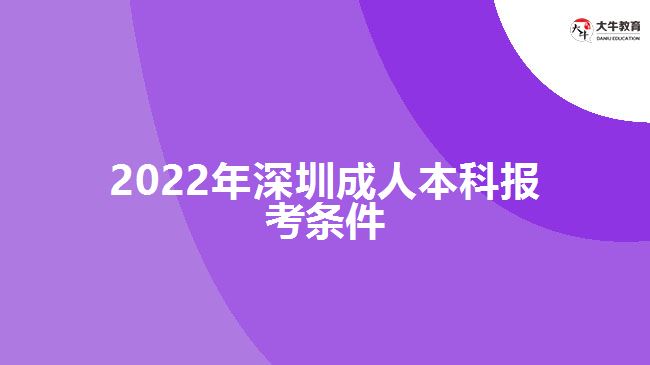 2022年深圳成人本科報(bào)考條件