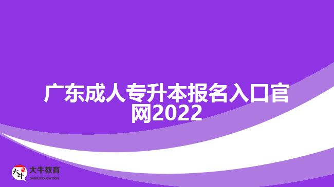 廣東成人專升本報(bào)名入口官網(wǎng)2022