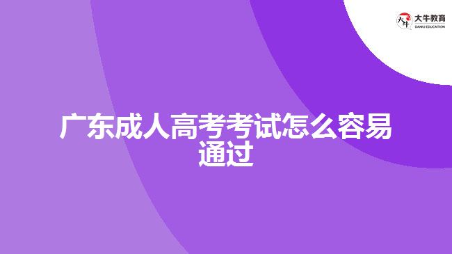 廣東成人高考考試怎么容易通過(guò)