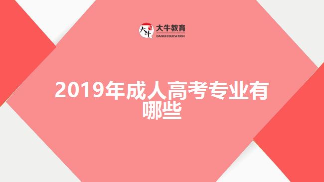 2019年成人高考專業(yè)有哪些