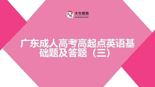 廣東成人高考高起點(diǎn)英語基礎(chǔ)題及答題（三）