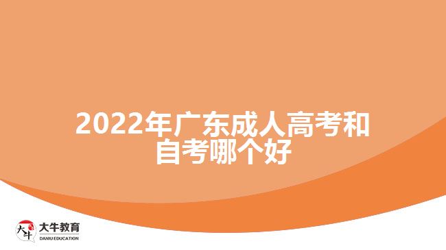 2022年廣東成人高考和自考哪個(gè)好