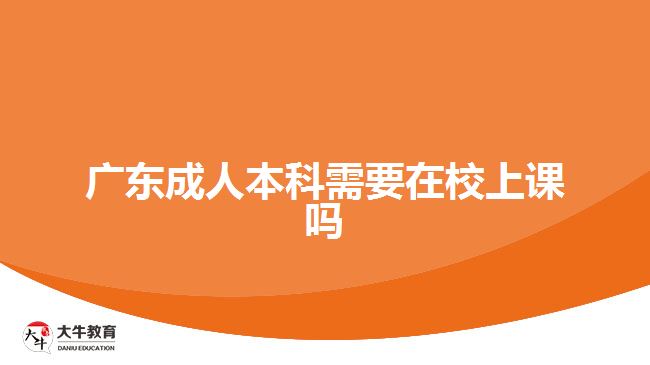 廣東成人本科需要在校上課嗎