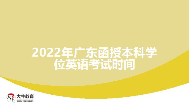 2022年廣東函授本科學位英語考試時間