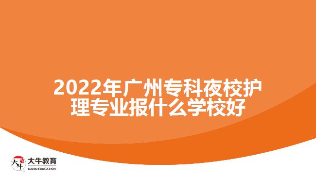 2022年廣州?？埔剐Ｗo(hù)理專業(yè)報(bào)什么學(xué)校好