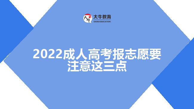 2022成人高考報(bào)志愿要注意這三點(diǎn)