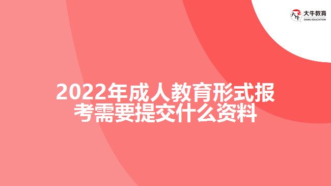 成人教育形式報(bào)考需要提交什么資料