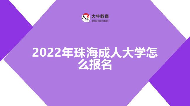 2022年珠海成人大學(xué)怎么報(bào)名