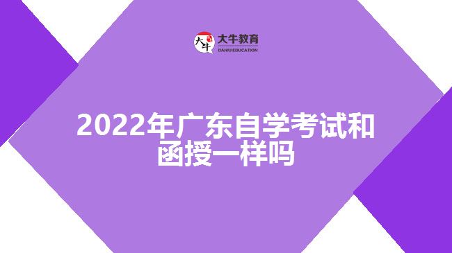 2022年廣東自學(xué)考試和函授一樣嗎