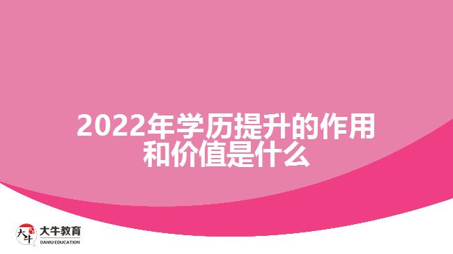 2022年學歷提升的作用和價值是什么