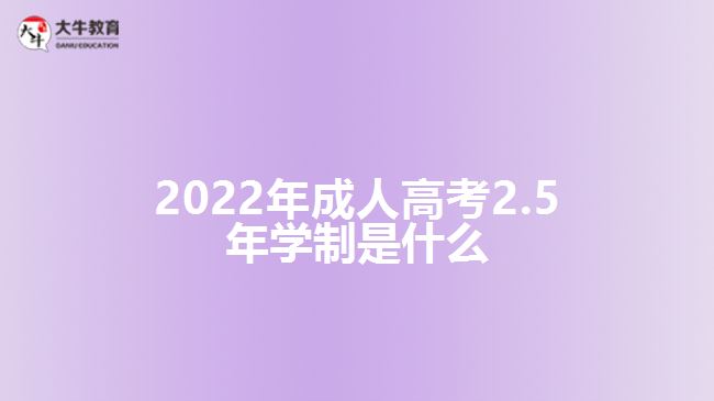 2022年成人高考2.5年學(xué)制是什么