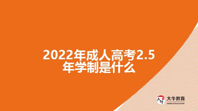 2022年成人高考2.5年學制是什么