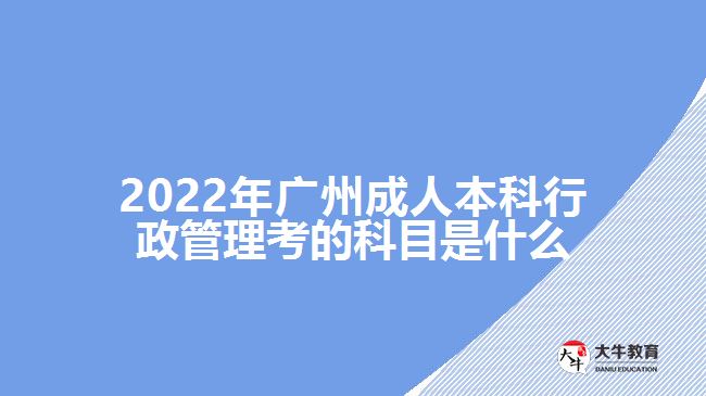 成人本科行政管理考的科目是什么