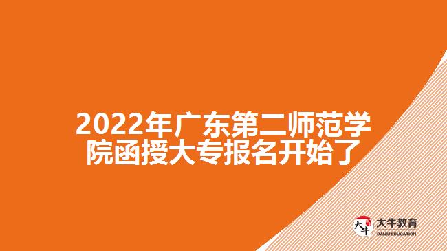 2022年廣東第二師范學院函授大專報名開始了