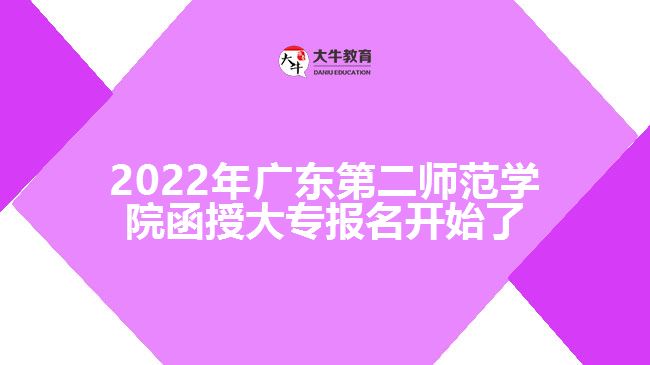 2022年廣東第二師范學(xué)院函授大專報(bào)名