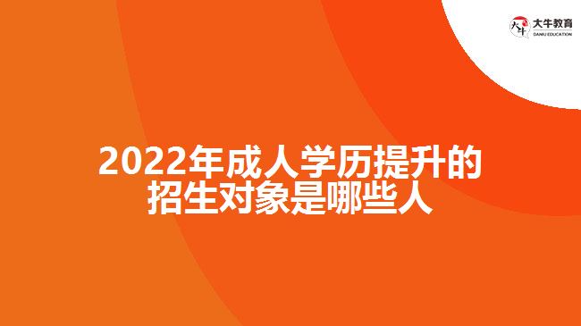 成人學(xué)歷提升的招生對象是哪些人