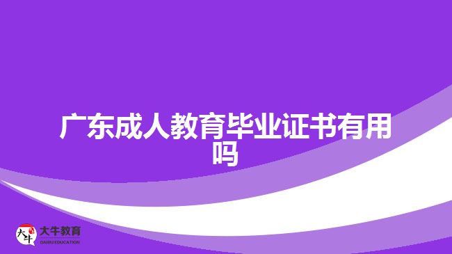 廣東成人教育畢業(yè)證書有用嗎