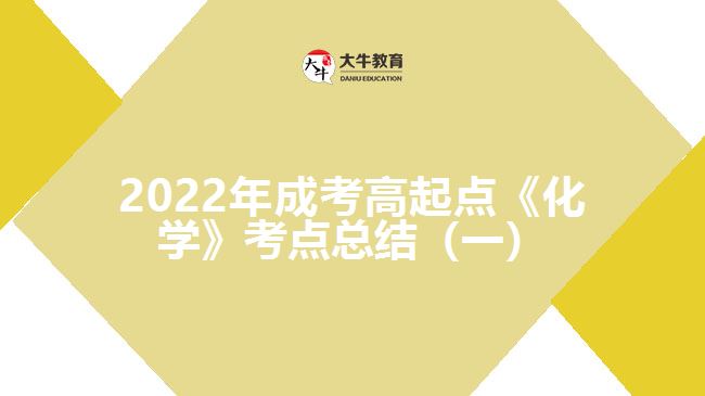 2022年成考高起點《化學(xué)》考點總結(jié)（一）