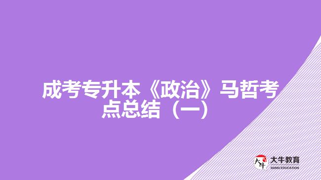 成考專升本《政治》馬哲考點總結(jié)