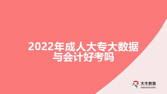 2022年成人大專大數(shù)據(jù)與會(huì)計(jì)好考嗎