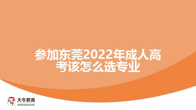 參加?xùn)|莞2022年成人高考該怎么選專業(yè)