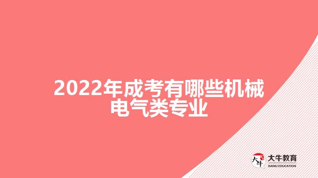 2022年成考有哪些機(jī)械電氣類專業(yè)