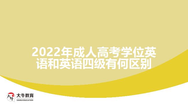 2022年成人高考學(xué)位英語(yǔ)和英語(yǔ)四級(jí)有何區(qū)別