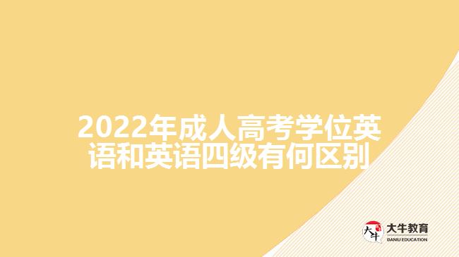 2022年成人高考學(xué)位英語和英語四級有何區(qū)別