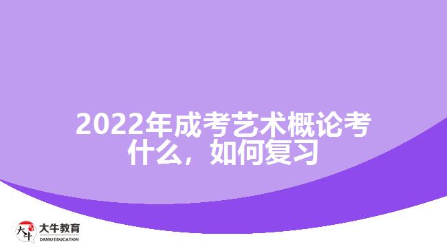 成考藝術(shù)概論考什么，如何復(fù)習(xí)