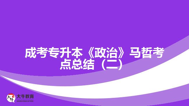 成考專升本《政治》馬哲考點總結(jié)