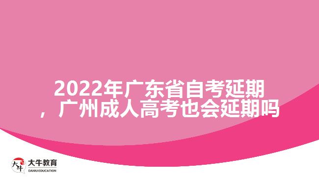 2022年廣東省自考延期