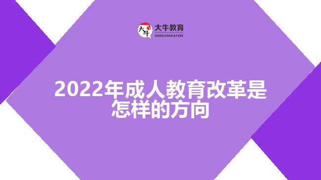 2022年成人教育改革是怎樣的方向