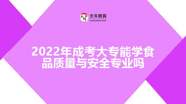 2022年成考大專(zhuān)能學(xué)食品質(zhì)量與安全專(zhuān)業(yè)嗎