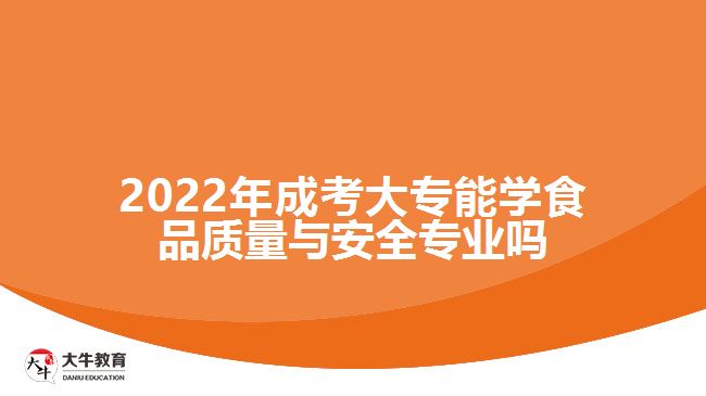 成考大專能學(xué)食品質(zhì)量與安全專業(yè)嗎