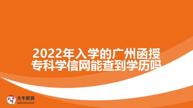 廣州函授?？茖W(xué)信網(wǎng)能查到學(xué)歷嗎