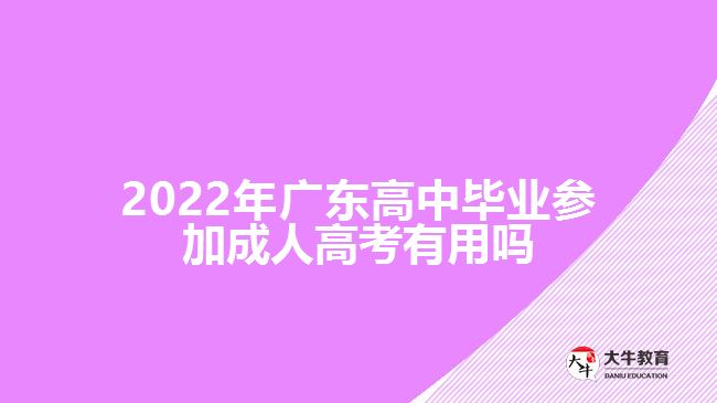 2022年廣東高中畢業(yè)參加成人高考有用嗎