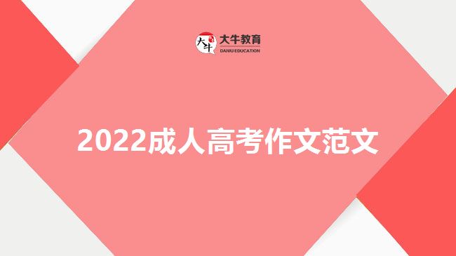 2022年成人高考作文范文