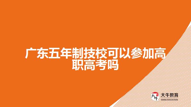 廣東五年制技?？梢詤⒓痈呗毟呖紗? /></div>
<p>　　2、下列人員不得報考:</p>
<p>　　⑴國家承認(rèn)學(xué)歷的高等學(xué)校的在校生;</p>
<p>　?、茟?yīng)屆畢業(yè)生之外的高級、中等教育學(xué)校的在校生;</p>
<p>　　⑶因觸犯刑律已被有關(guān)部門采取強制措施或正在服刑者。</p>
<p>　　可以看出，五年制技校不需要參加高職高考，但是三年制技校的學(xué)生是可以參加高職高考的，因為三年制畢業(yè)的學(xué)歷只相當(dāng)于高中，需要繼續(xù)升專。而五年制技校畢業(yè)生如果想升學(xué)歷建議選擇成人本科。</p>
<p>　　以上就是關(guān)于廣東五年制技校參加高職高考一事的相關(guān)介紹以及建議，考生們可以參考。若考生們想要考成人本科，可以向大牛教育成考網(wǎng)在線老師咨詢了解詳細(xì)的報考資訊。其他學(xué)歷提升信息可以閱讀站內(nèi)相關(guān)文章了解。</p>
                        ?<div   id=