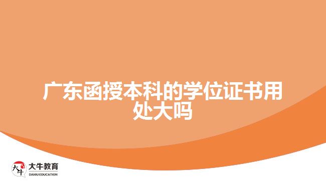 廣東函授本科的學(xué)位證書(shū)用處大嗎