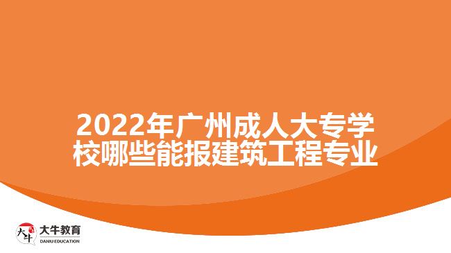 成人大專學校哪些能報建筑工程專業(yè)