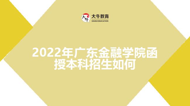 廣東金融學院函授本科招生如何