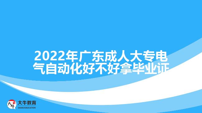 2022年廣東成人大專電氣自動(dòng)化好不好拿畢業(yè)證